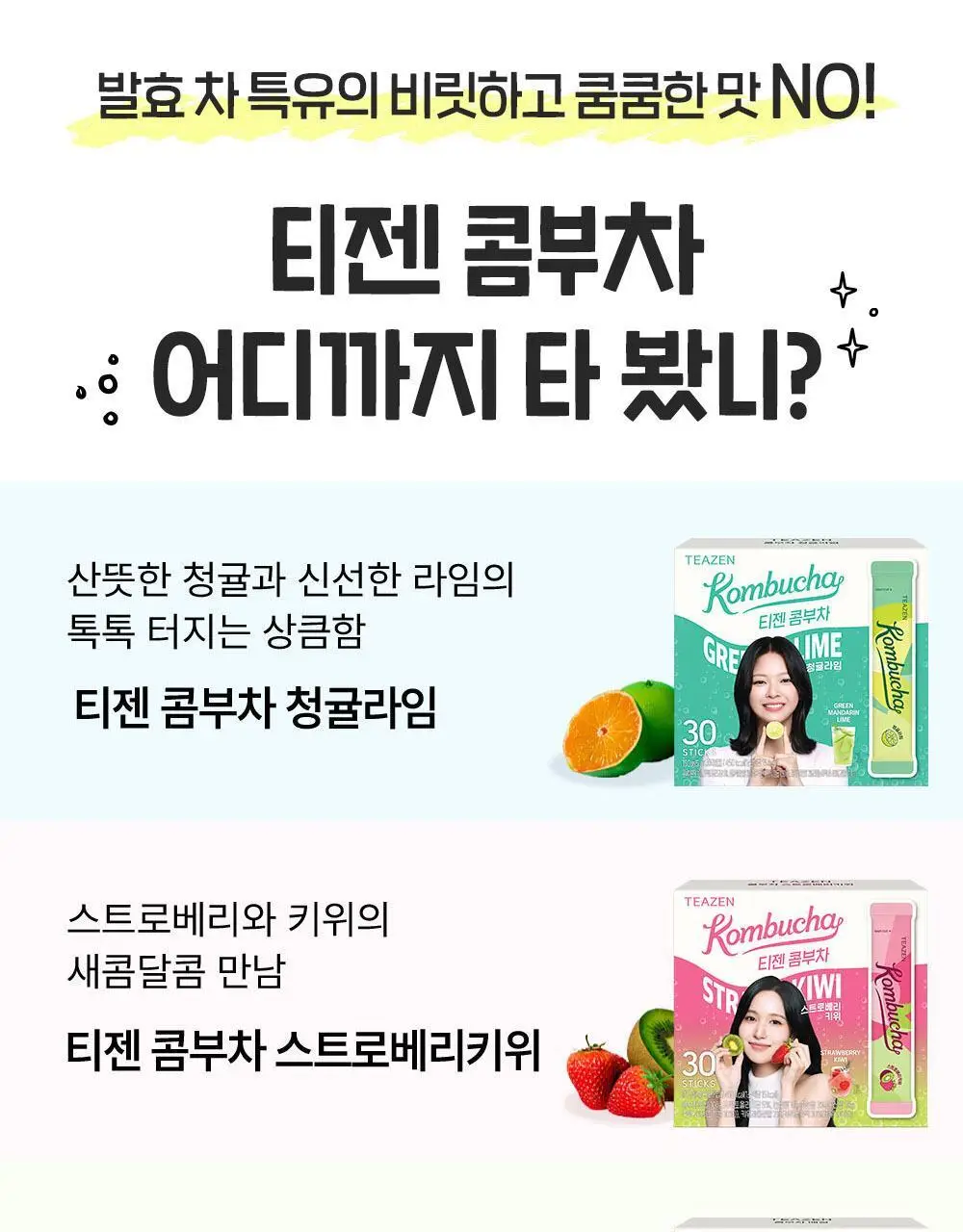 [NEW] 티젠 콤부차 30T 3종 택 1 (매실/스트로베리키위/청귤라임) 상세페이지 2